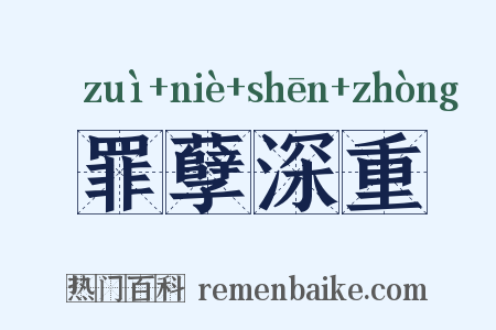 罪孽深重是什么意思的图片